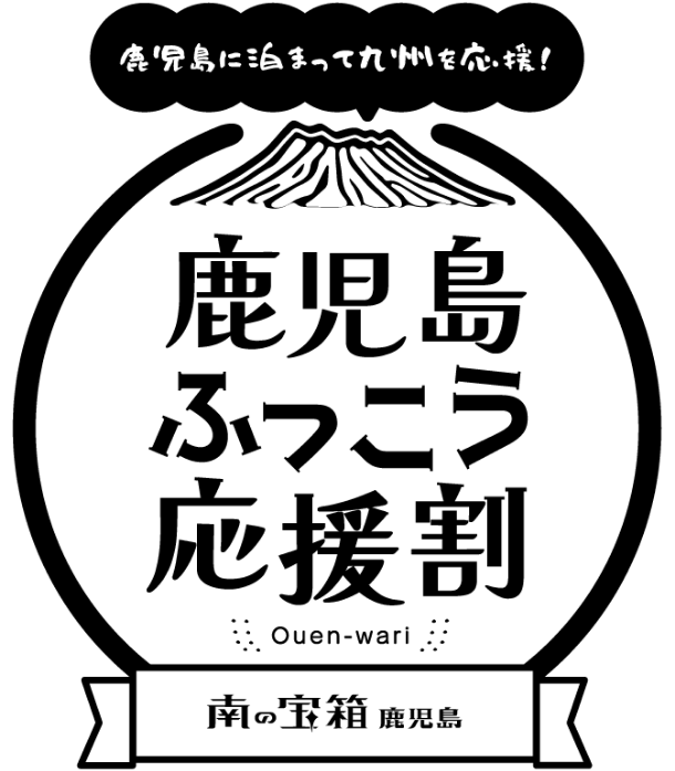 鹿児島ふっこう応援割 ロゴ(モノトーン)