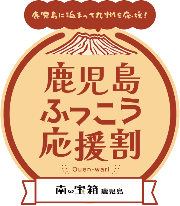 鹿児島ふっこう応援割
